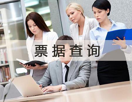 3分钟查询银行承兑汇票真伪的5个秘诀!