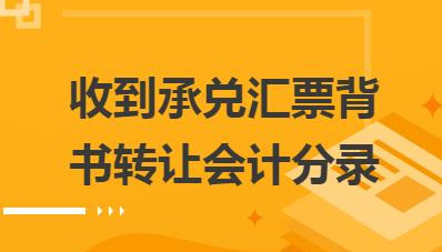 收到承兑汇票，会计分录怎么写，财务必读