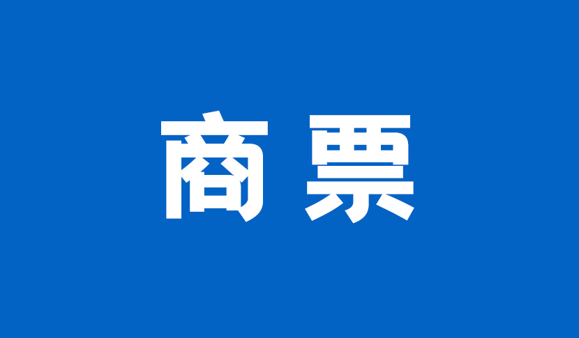 电子商业承兑汇票提示付款期限，自票据到期日起10日