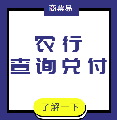 农业银行商业承兑汇票兑付查询