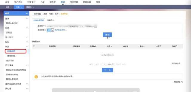 票据质押后质押信息在哪查询，流程怎么操作