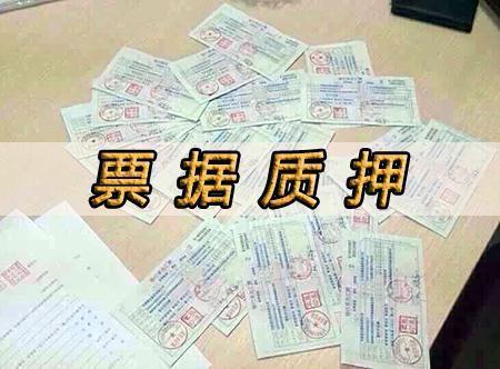 有多少商业承兑汇票做质押贷款了，表现形式有哪些？