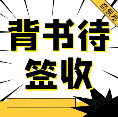 农行电子承兑背书待签收，到底是什么意思