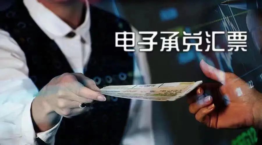 电子银行承兑汇票有什么好处，优势有哪些