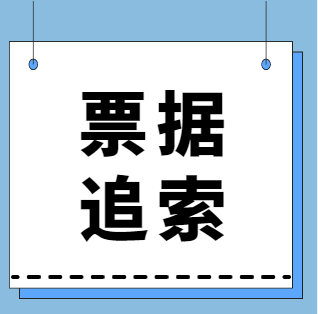 电票被拒付超6个月，并且已过追索期，还能退给上家公司吗