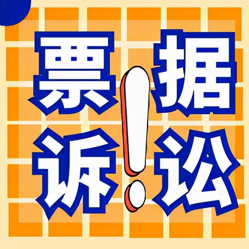 票据追索函什么时候发出，有时效期限吗