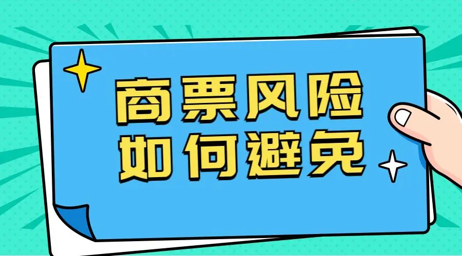 商票保贴风险高吗，和商票贴现的区别有哪些