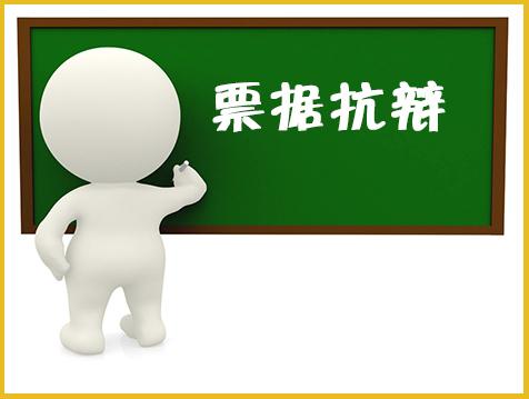 因商业承兑汇票被起诉，被告如何抗辩