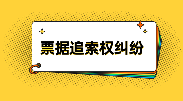 票据追索权纠纷如何答辩，这4个抗辩理由