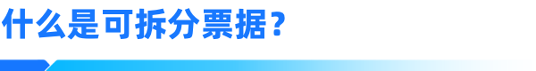 新一代票据系统，如何看票据是否可以拆分