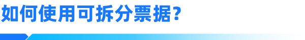 中国银行新一代商业汇票怎么拆分