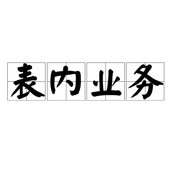 什么是表内授信和表外授信，银票属于哪一种