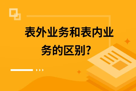 什么是表内授信和表外授信，银票属于哪一种