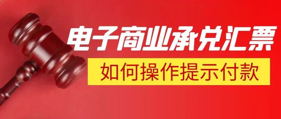 新一代票据系统中，票据到期网银怎么操作，还需要手动提示付款吗