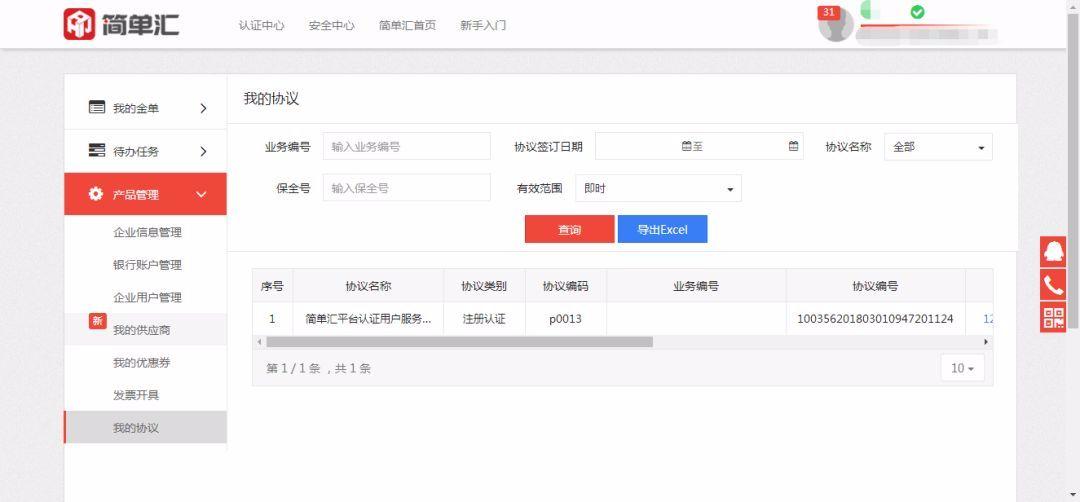 简单汇供应链票据系统操作手册