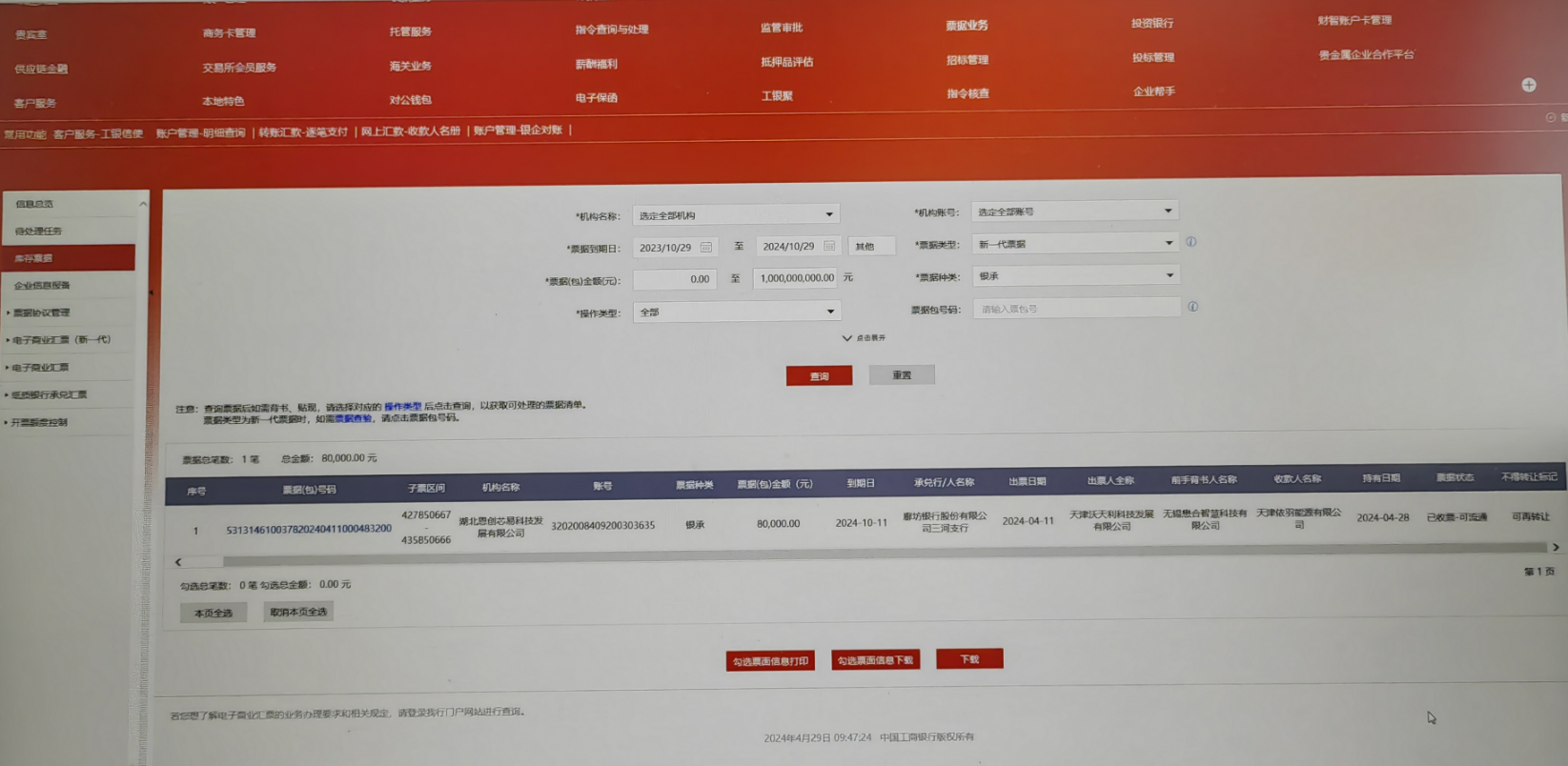 工商银行接收的承兑怎么查询