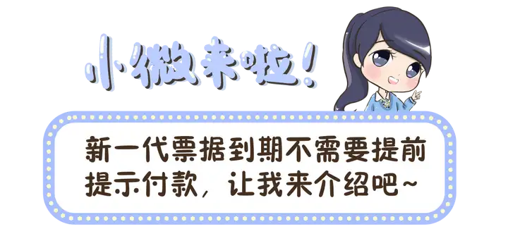 建行新系统电票到期怎么兑付的呢，是手动操作，还是自动提示付款