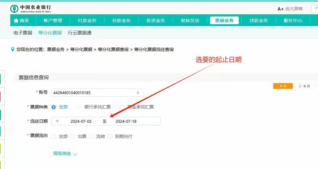 农行流经票据怎么查询