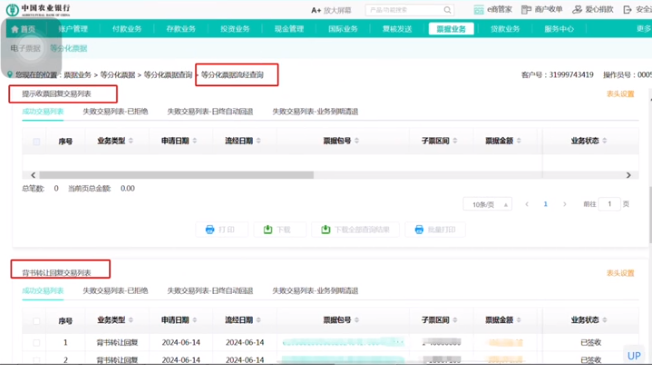 农行流经票据怎么查询