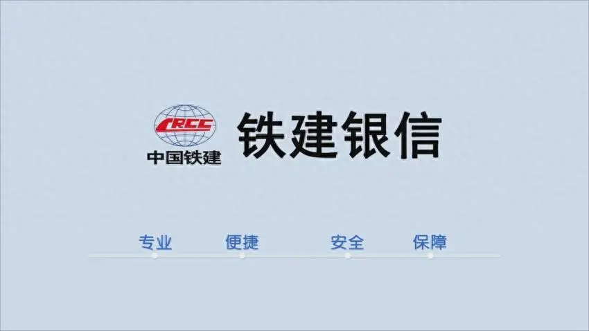 中企云链能收铁建银信吗，为什么不能