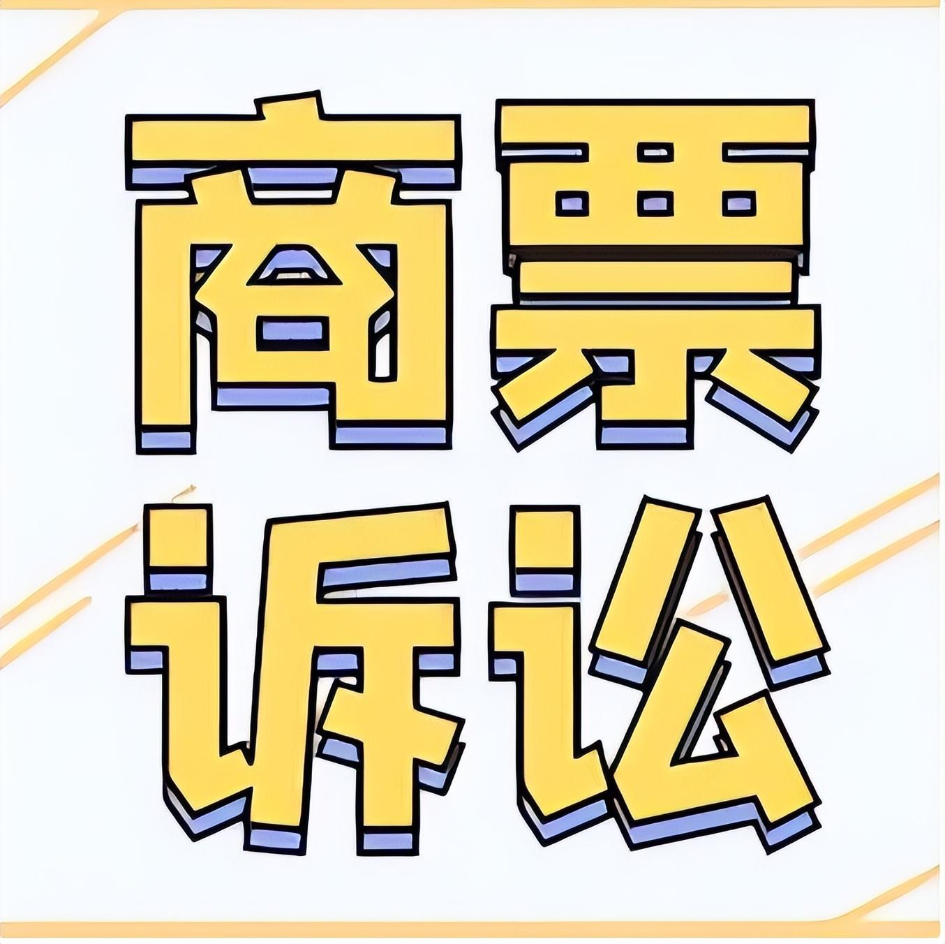 商票诉讼的3个收费项目