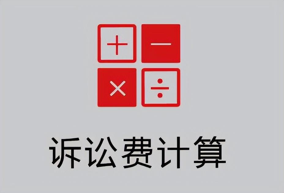 商票诉讼的3个收费项目