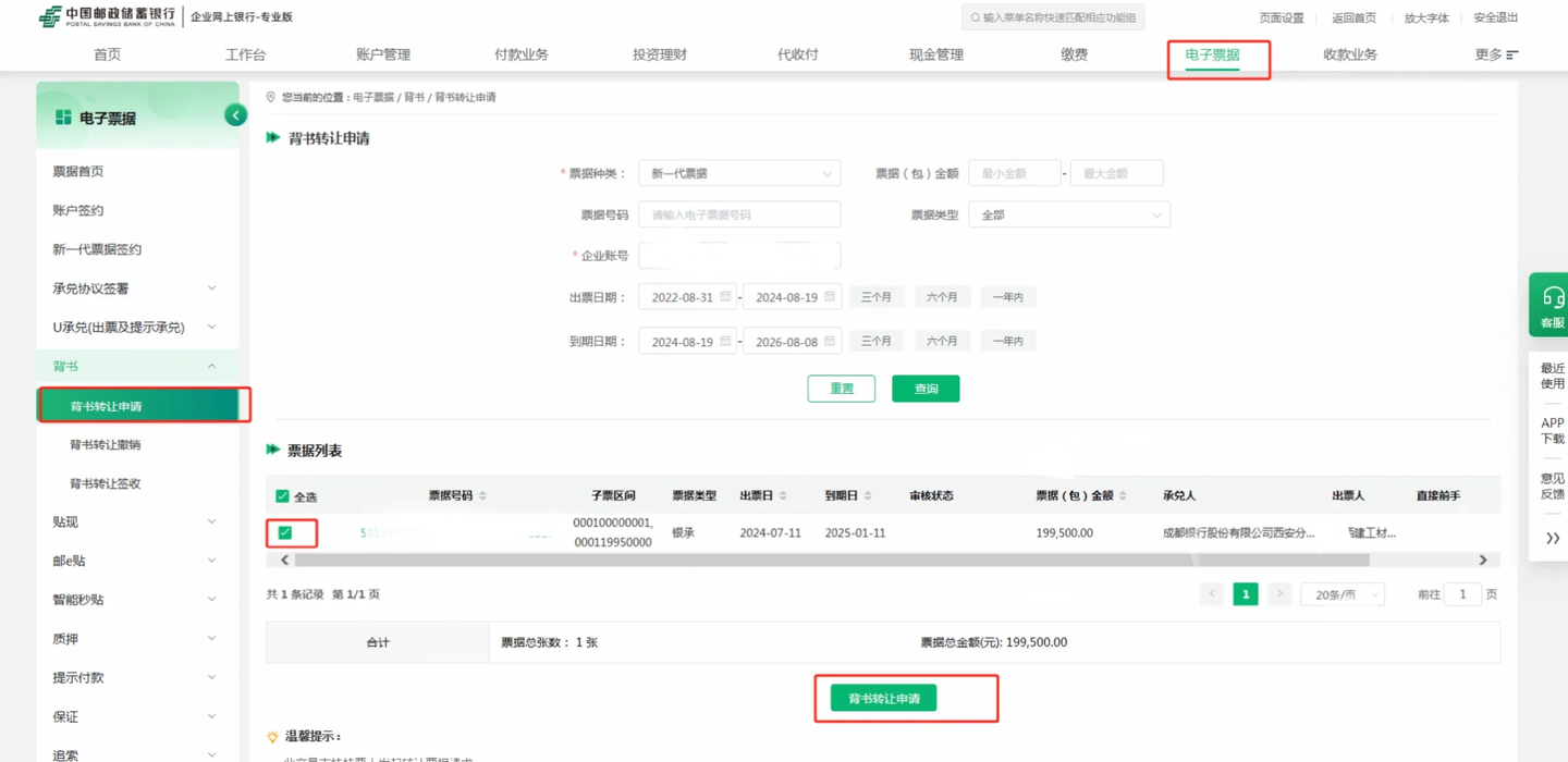 邮政银行电子承兑汇票怎么转让