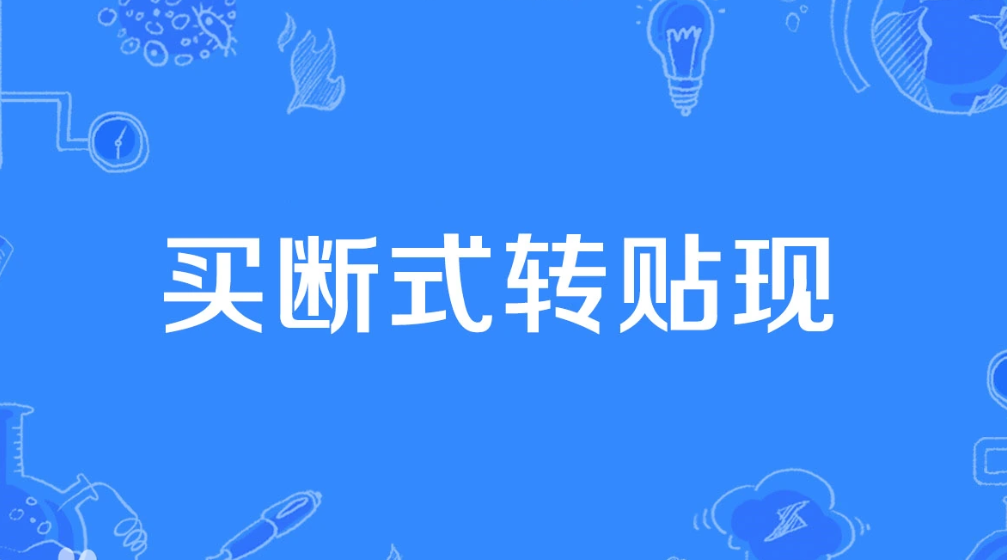 买断式贴现会计分录怎么做