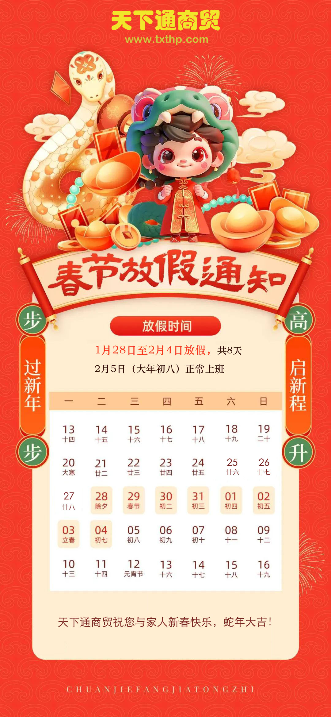 2025年天下通商贸春节放假通知