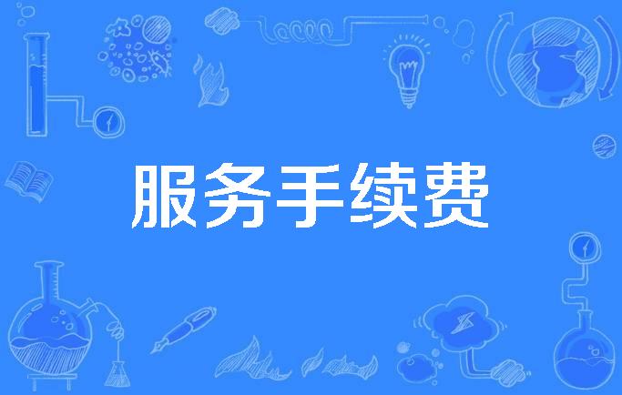 银行开通票据业务多少费用，开票时还另外收费吗