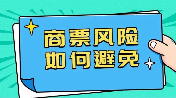 接收商票的3个注意事项