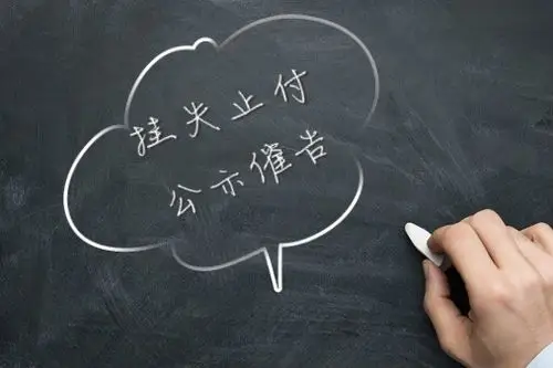 银行承兑被恶意挂失怎么办
