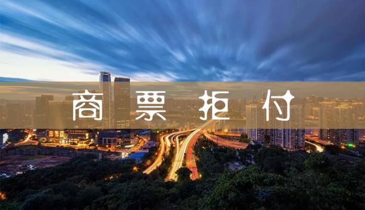 商票拒付有什么影响