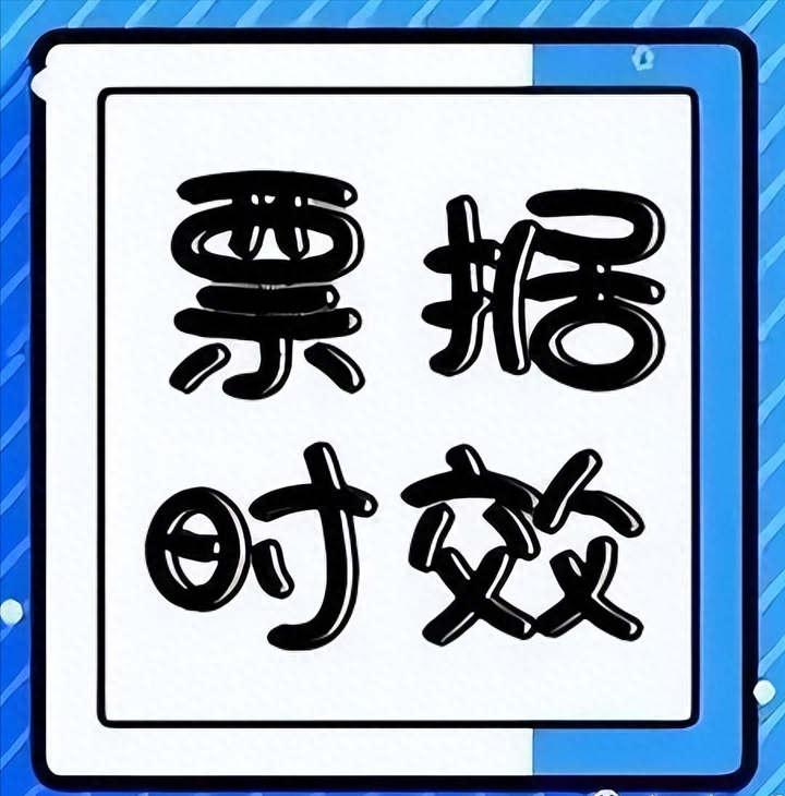 商业承兑追索时效期限