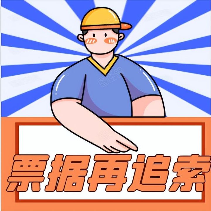 替人背锅还能要回钱？应收票据再追索权