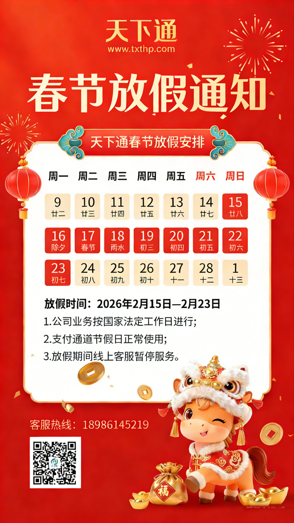 天下通商贸 2026 春节放假安排 天下通商贸 2026 春节放假安排