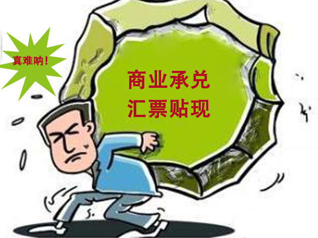 甲方付款给了一张商业承兑怎么办？先别急着收，看懂这4点再决定