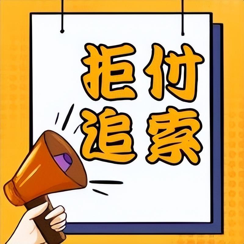 票据拒付后能以基础合同关系主张权利吗,需满足哪些条件?别选错 票据拒付后能以基础合同关系主张权利吗,需满足哪些条件?别选错