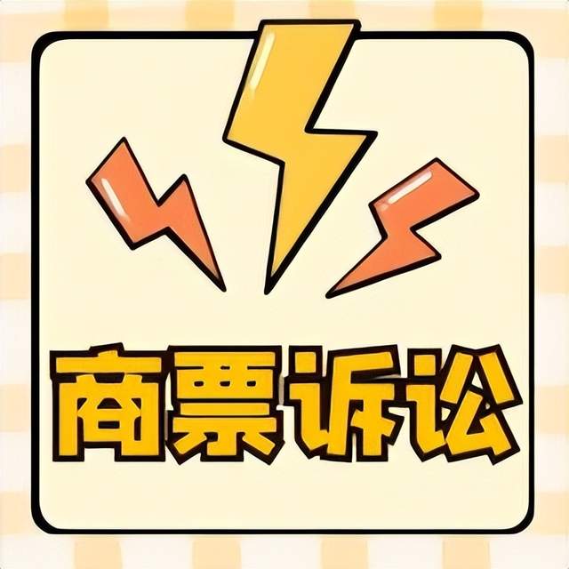 商业承兑汇票再追索权起诉注意事项，时效、证据和被告，一次讲清