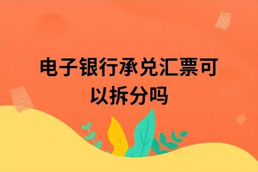 如果一张商票不可拆分，那么子票区间应该是多少？知道的都是内行
