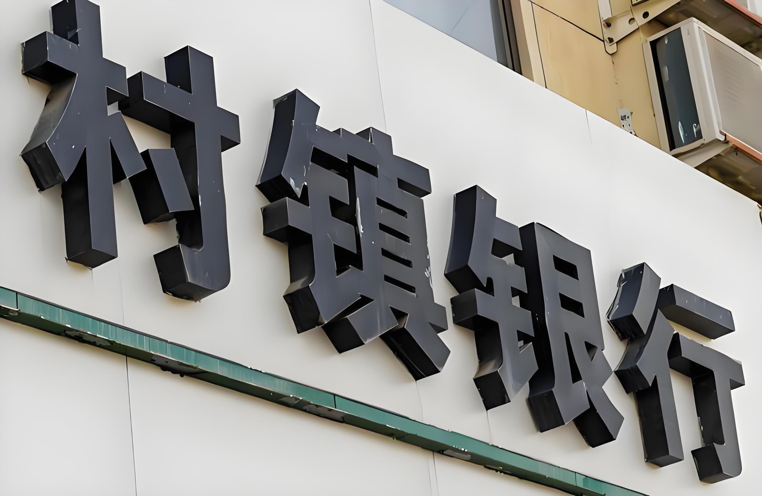 农商、村镇银行的承兑汇票，能不能收？到底是香饽饽还是烫手山芋？