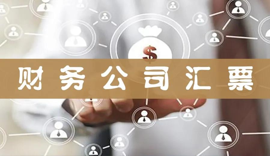 财务公司承兑汇票，到底算银票还是商票？90% 的人都搞错