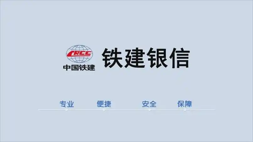 用铁建银信付工程款，这到底是现金还是白条？不懂千万别乱收
