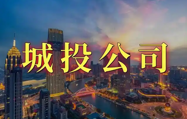 城投商票还安全吗？老炮儿教你4招，一眼识破“伪城投”商票陷阱