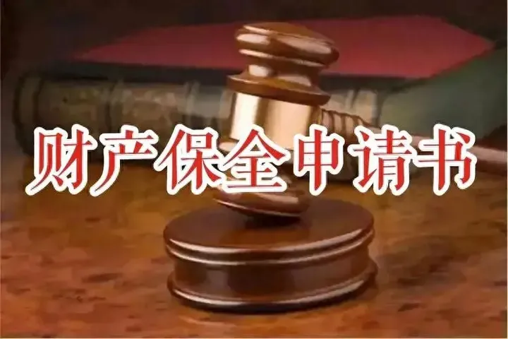 商票拒付后，诉前保全和诉中保全如何选择？好多人分不清