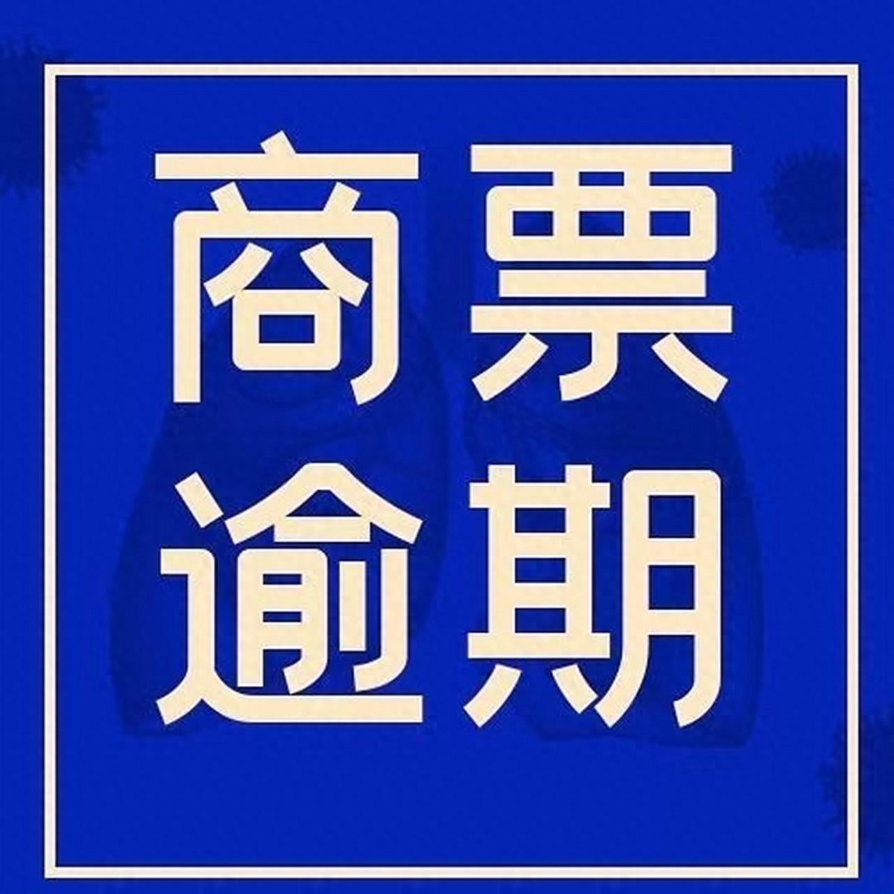 商业承兑汇票逾期，如何正确处理？90%的人第一步就错了