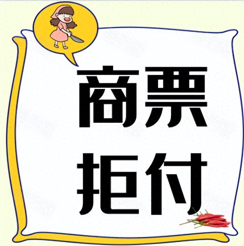 商票拒付该怎么办？记住这2条路，把钱从老赖嘴里抠出来