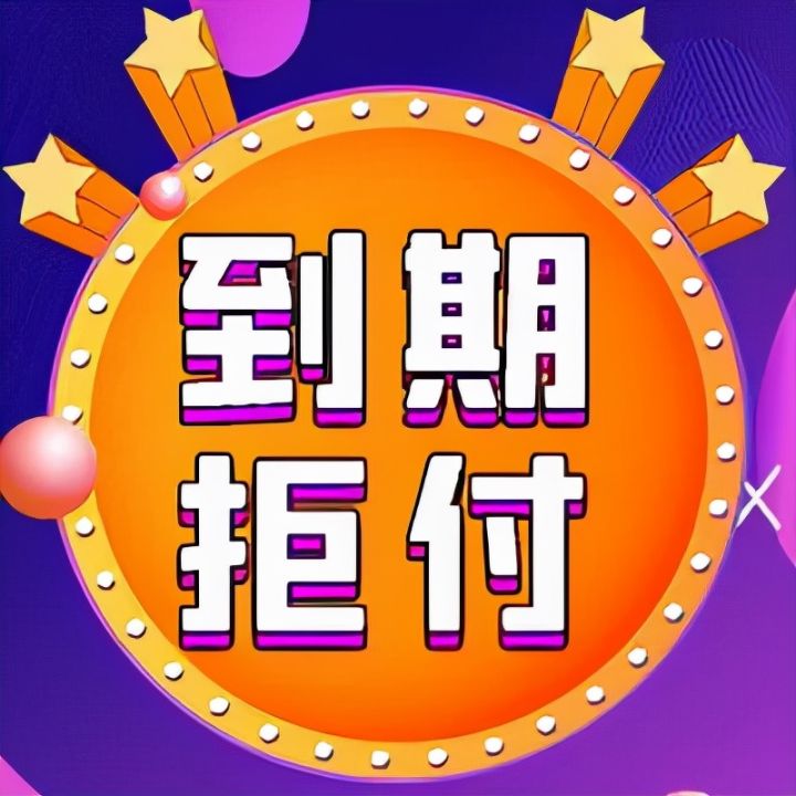 云信票据到期兑付失败怎么办？别慌！2条路合法合规把钱要回