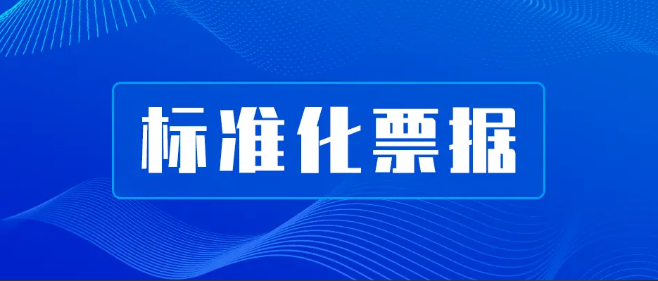 什么是标准化票据？跟普通贴现有什么区别？跟我有什么关系