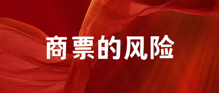 商票到底能不能收？这3个致命盲区，90%的老板没看透